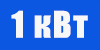 ИБП 1 кВт