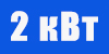 ИБП 2 кВт