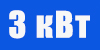 ИБП 3 кВт