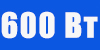 ИБП 600 Вт