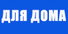 ИБП для дома