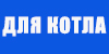 ИБП для газовых котлов отопления