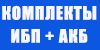 Комплекты ИБП с внешним аккумулятором