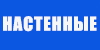 Настенные однофазные стабилизаторы 220В