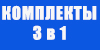Трёхфазные комплекты стабилизаторов 3 в 1